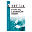 Правила по охране труда на автомобильном транспорте (ЛД-218)